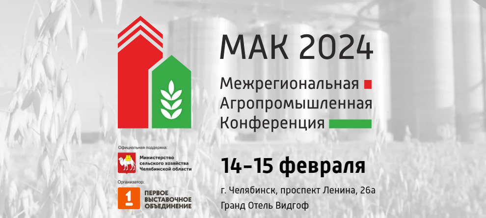 Межрегиональная Агропромышленная Конференция 2024